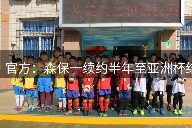 官方：森保一续约半年至亚洲杯结束，U23主帅大岩刚将接任>>