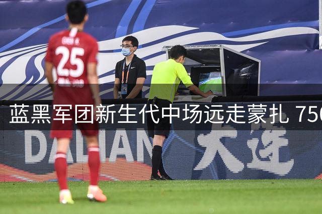 蓝黑军团新生代中场远走蒙扎 750万欧交易含二次分成条款